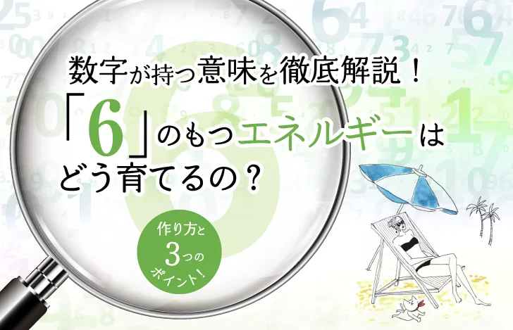 6のもつエネルギーはどう育てるの？