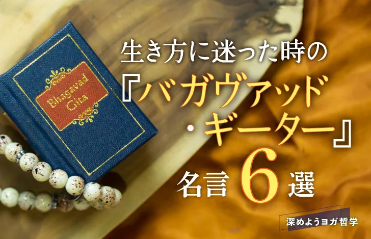 バガヴァッド・ギーターとマーラーと木のプレートと布