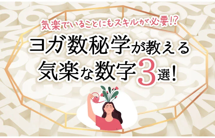 気楽にな数字三選