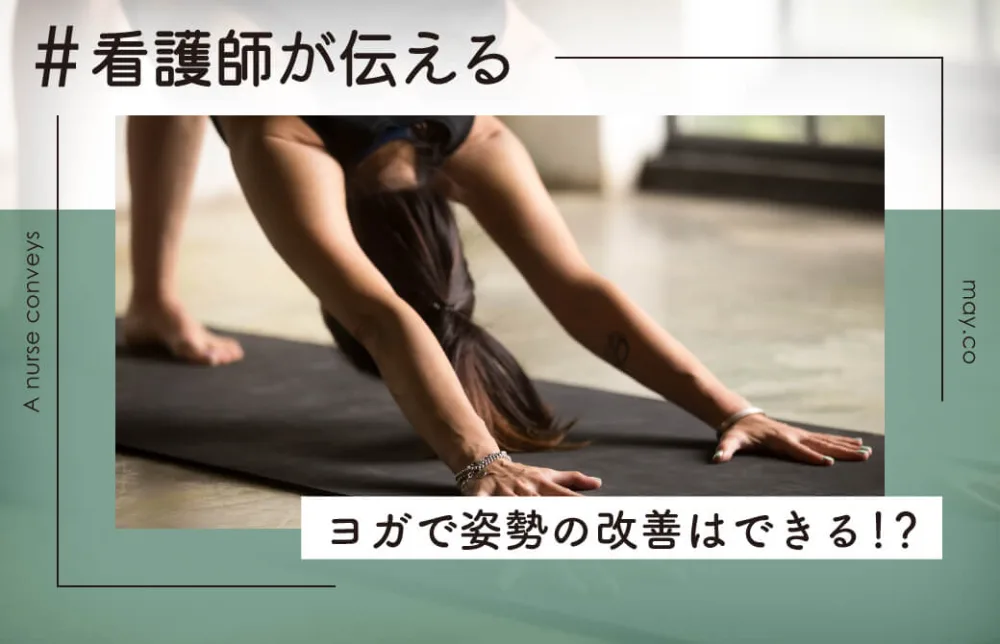 看護師が伝える!ヨガで姿勢の改善はできる!?