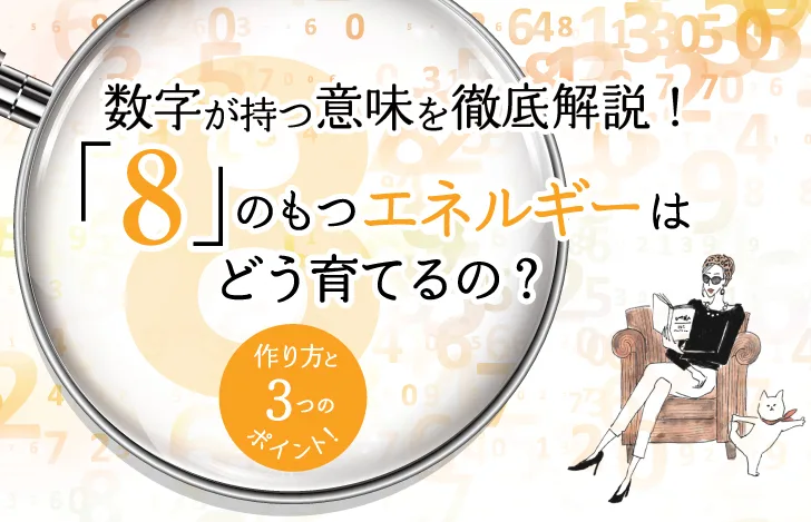 ８を持つエネルギーをどう育てるの？