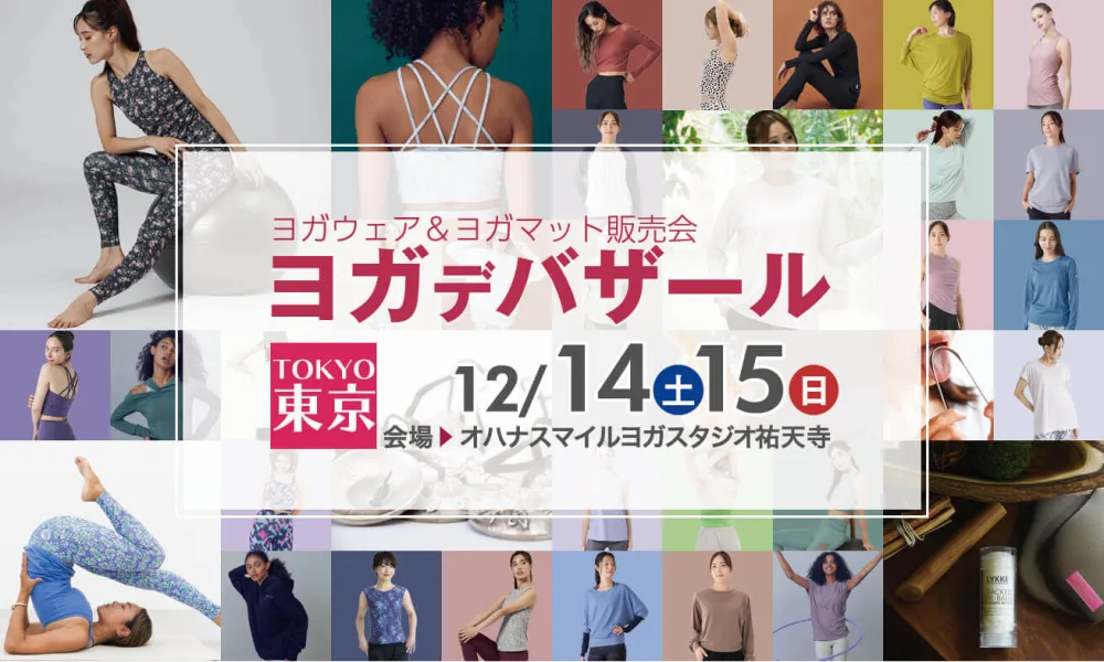 ヨガウェア、マットがお買い得!ヨガデバザール東京