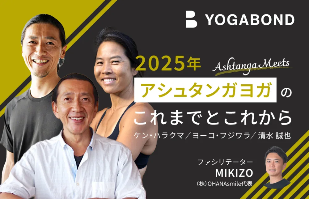アシュタンガヨガ鼎談
