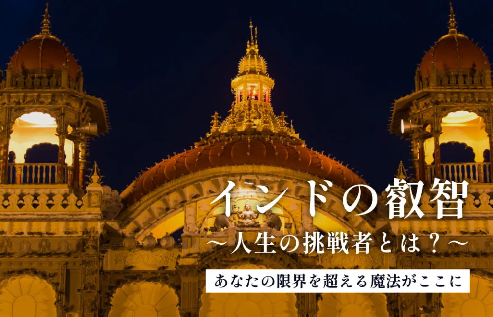 インドの叡智 ～人生の挑戦者とは？～ ‐あなたの限界を超える魔法がここに‐