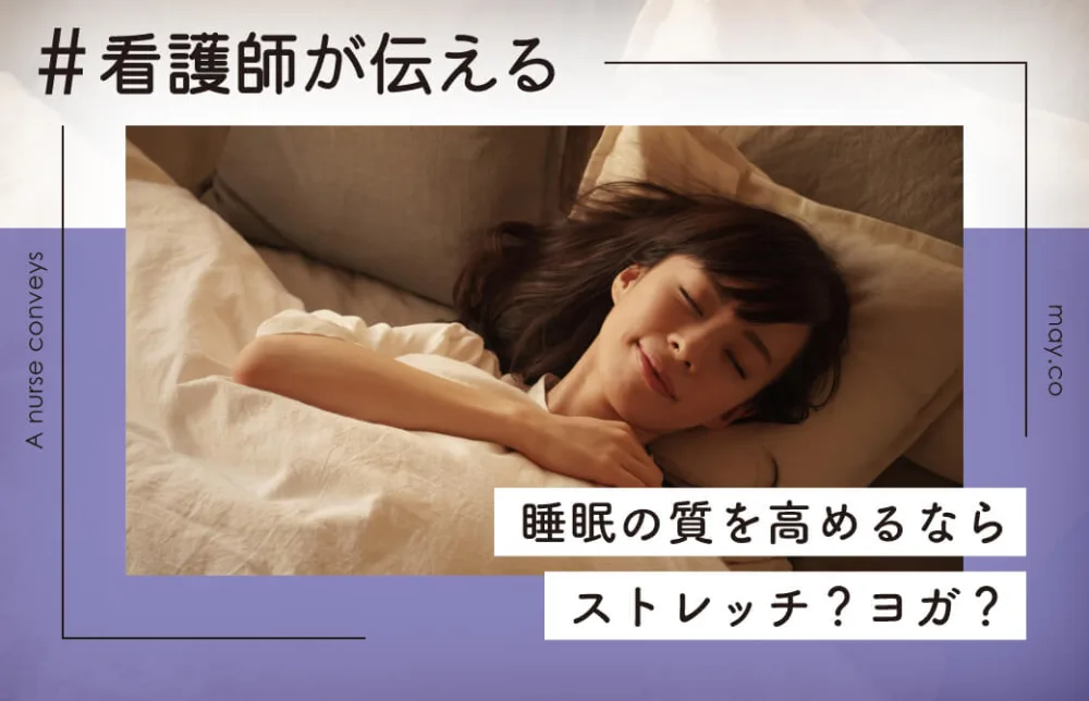 看護師が伝える！睡眠の質を高めるならストレッチ？ヨガ？