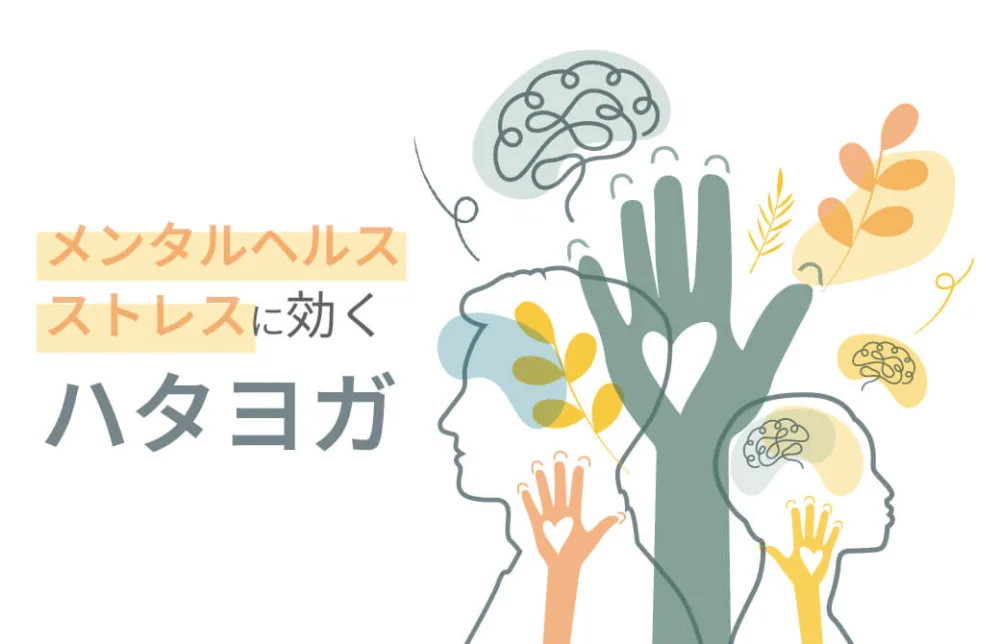 メンタルヘルス、ストレスに効くハタヨガ