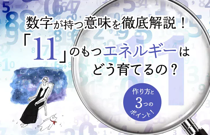 数字が持つ意味を徹底解説！「11」のもつエネルギーはどう育てるの？作り方と3つのポイント！