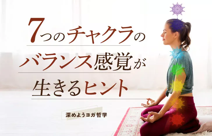 安楽座で座り目を閉じるヨガウェアの女性の横姿とチャクラのグラフィック