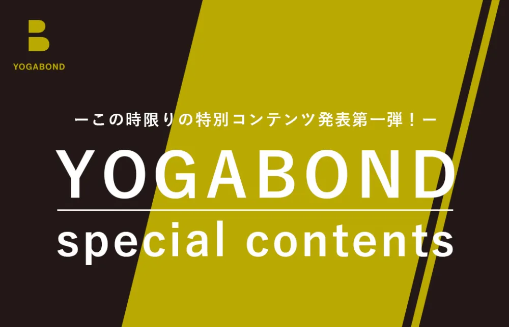 ヨガボンド特別コンテンツ発表