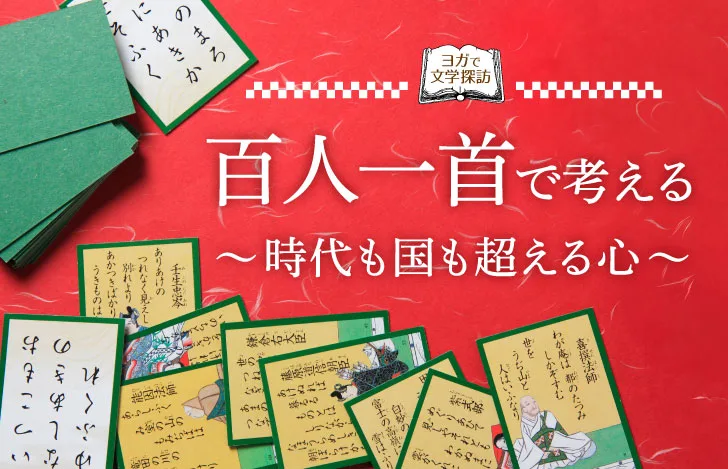 赤い和紙の上に広げられた百人一首