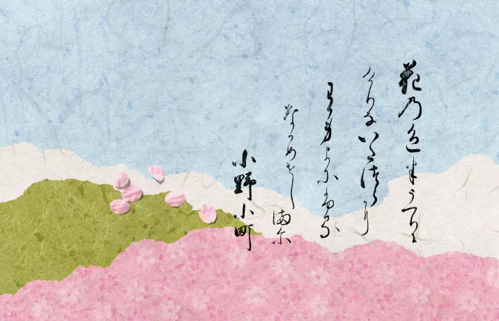 継ぎ紙に描いた百人一首「小野小町」の春の歌