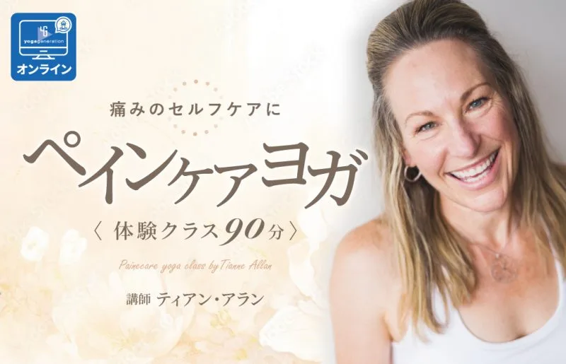 ペインケアヨガ体験クラス