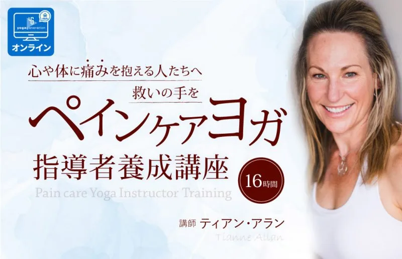 ペインケアヨガ指導者養成講座