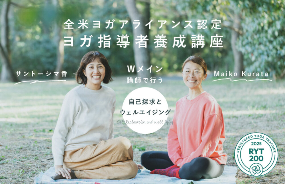 自己探求とウェルエイジング　サントーシマ香＆Maiko Kurata Wメイン講師で行う全米ヨガアライアンス認定RYT200ヨガ指導者養成講座
