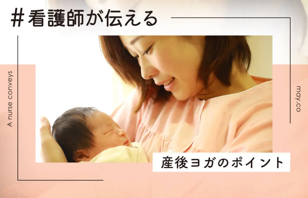 看護師が伝える！産後ヨガのポイント