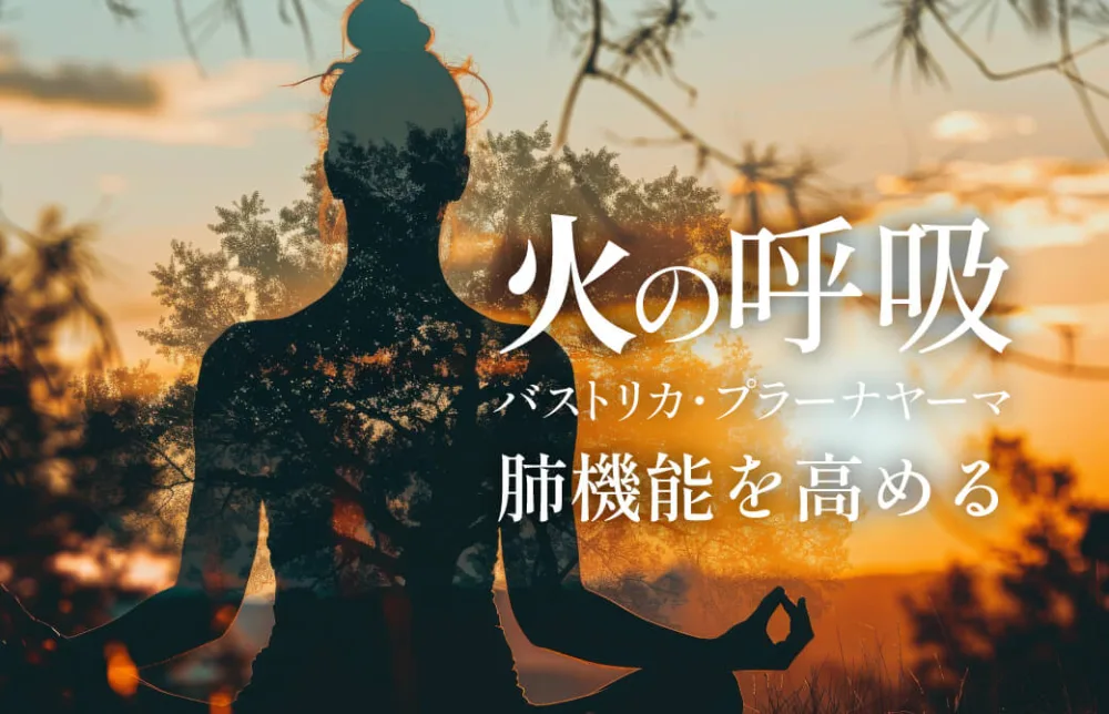 火の呼吸～バストリカ・プラーナヤーマ～で肺機能を高める