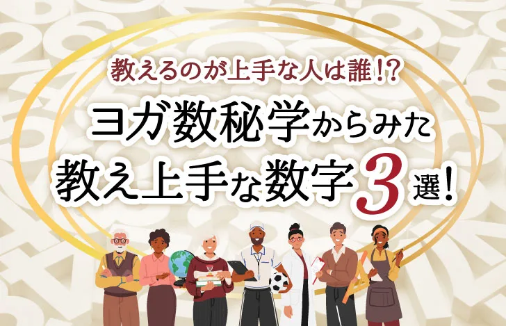 ヨガ数秘学からみた教え上手な数字３選