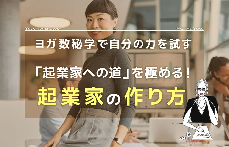 ヨガ数秘学で考える起業家の作り方