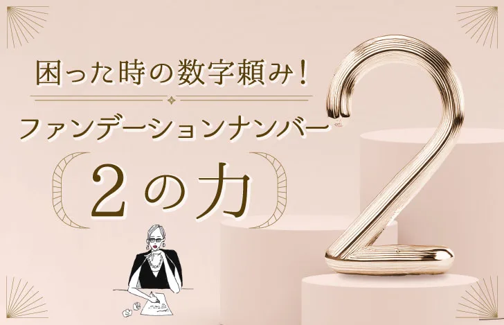 困った時の数字頼み！ファンデーションナンバー2の力