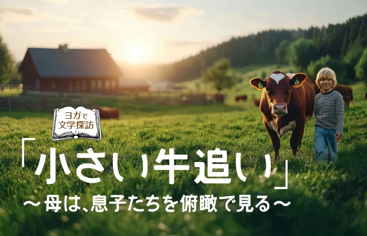 牧場の牛と少年