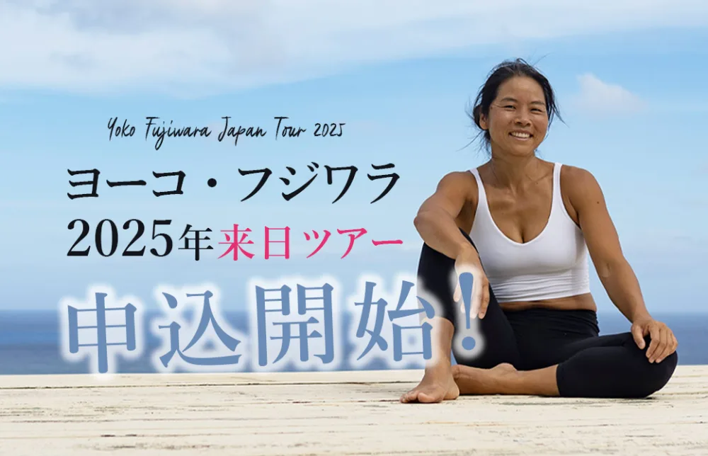 ヨーコ・フジワラ2025申込開始