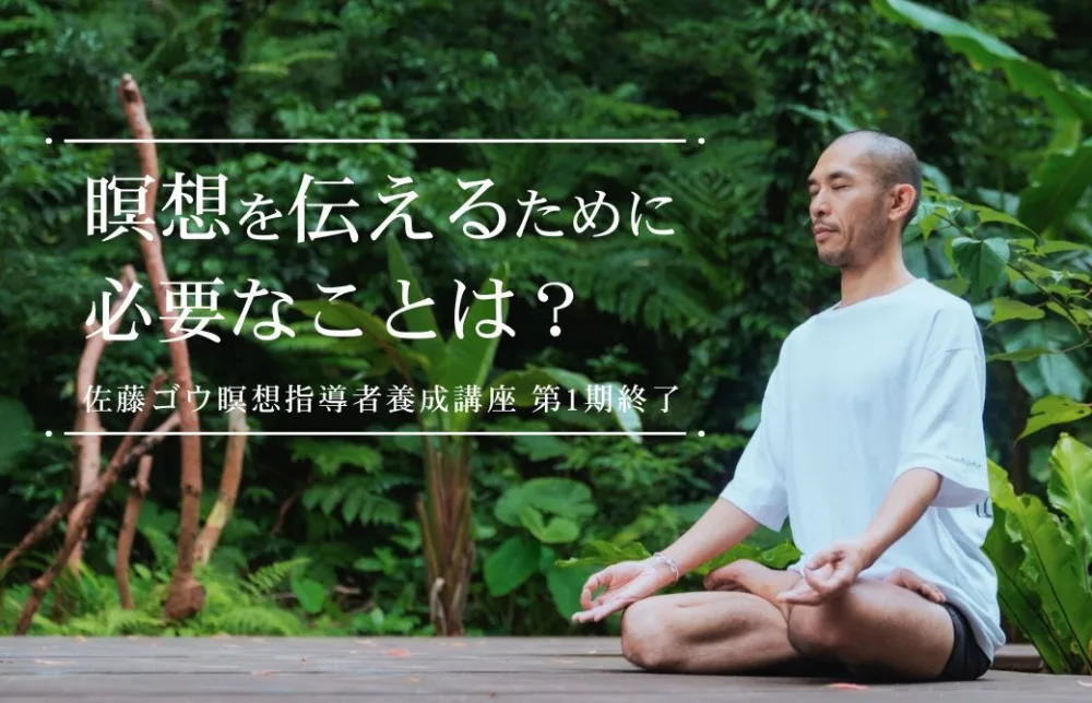 佐藤ゴウ 瞑想を伝えるために必要なことは