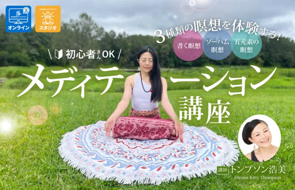 トンプソン浩美 瞑想