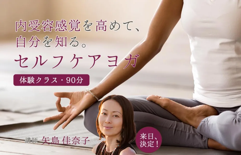 矢島佳奈子 女性のためのセルフケアヨガ