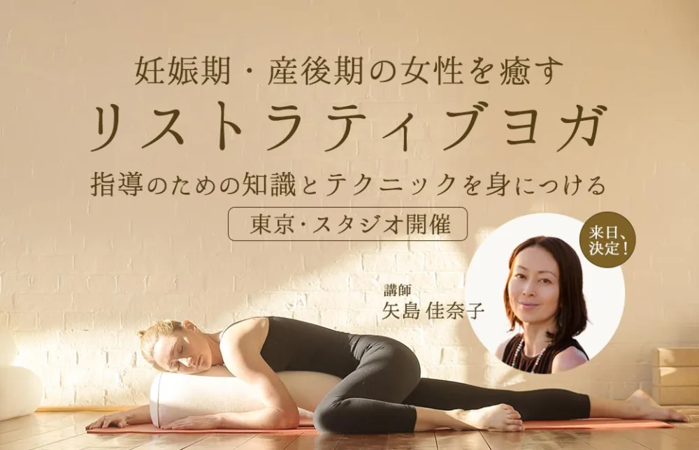 矢島佳奈子 リストラティブヨガ