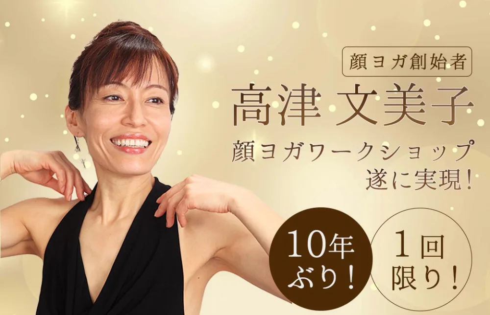 高津文美子 顔ヨガプレミアムワークショップ