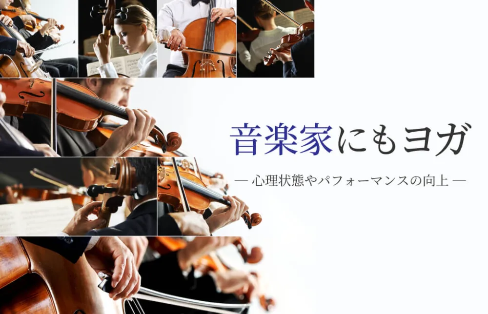 音楽家にもヨガ ～心理状態やパフォーマンスの向上～