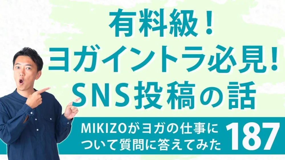 ヨガイントラ必見！SNS投稿の話