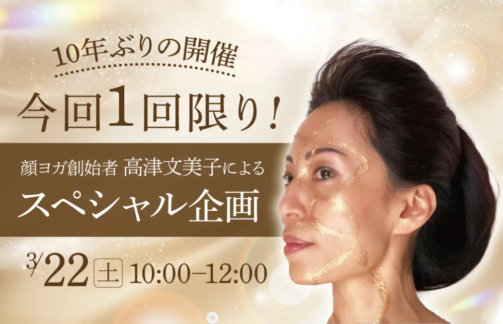 高津文美子 顔ヨガワークショップ