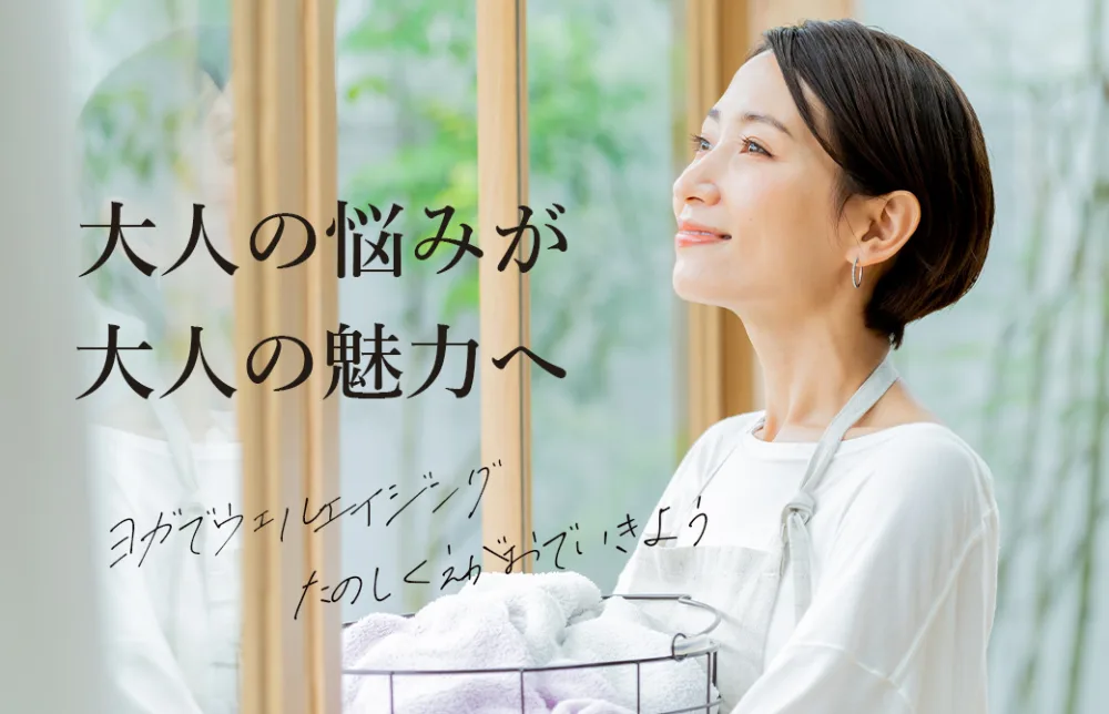 ヨガデウェルエイジングな生き方