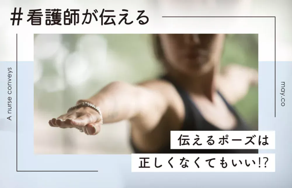 看護師が伝える！伝えるポーズは、正しくなくてもいい⁉︎