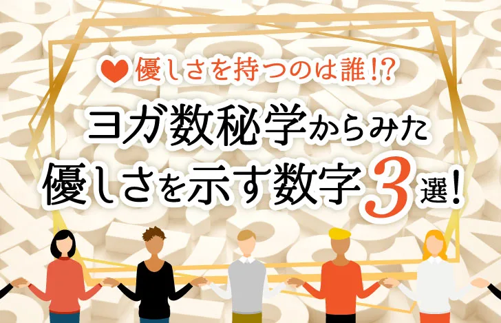 ヨガ数秘学からみた優しさを示す数字