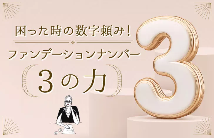 困った時の数字頼み！ファンデーションナンバー3の力
