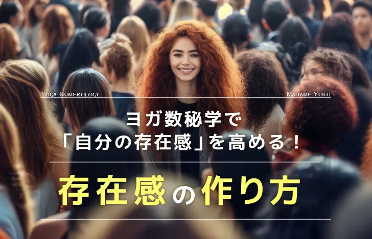 ヨガ数秘学で「自分の存在感」を高める！存在感の作り方