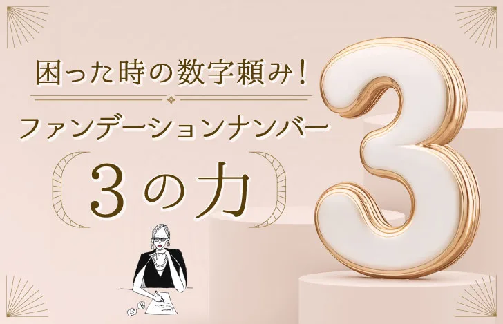 困った時の数字頼み！ファンデーションナンバー3の力