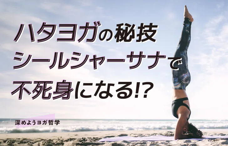 海辺でシールシャーサナを行うヨガウェアを着た女性