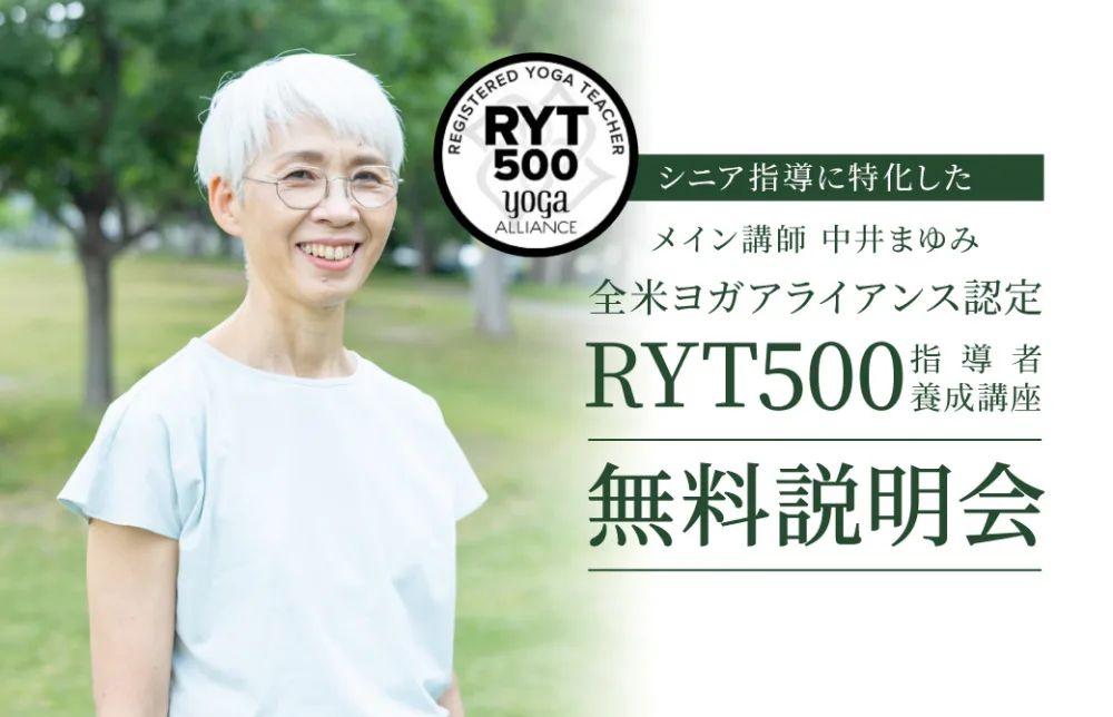 中井まゆみ先生RYT500無料説明会