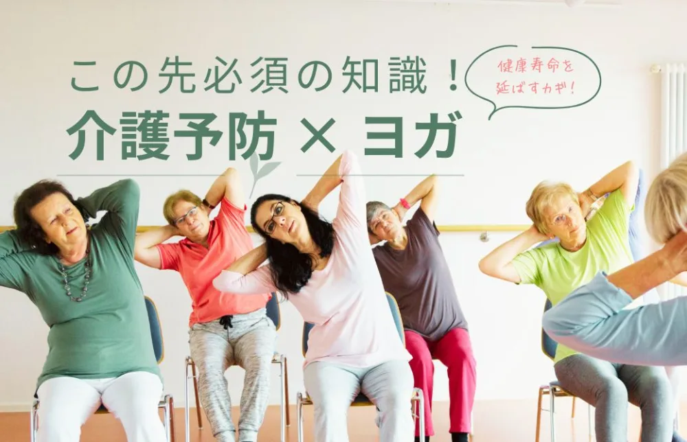 介護予防×ヨガ