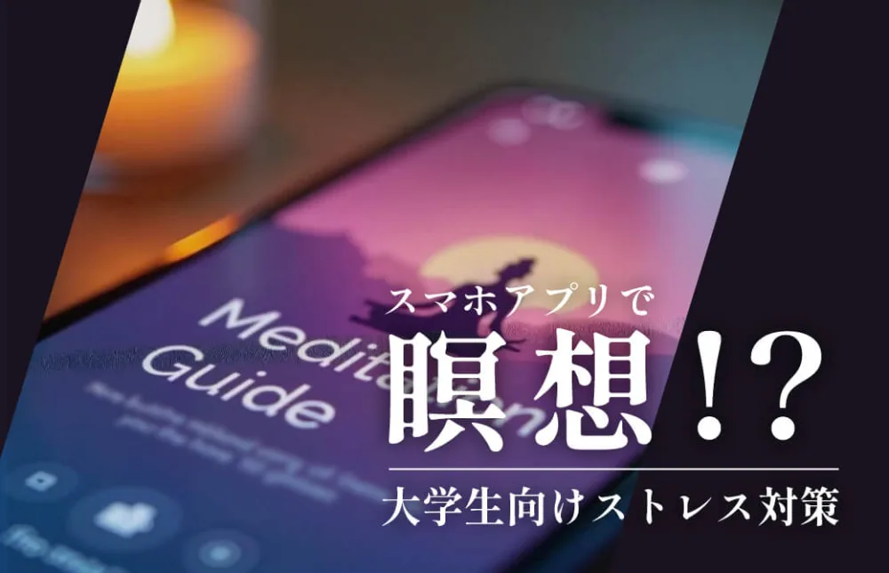 スマホアプリで瞑想!?~大学生向けストレス対策~
