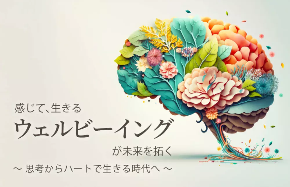 感じて、生きる「ウェルビーイング」が未来を拓く 〜思考からハートで生きる時代へ〜