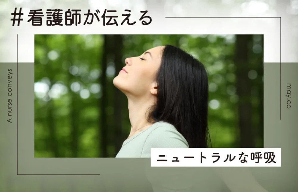 看護師が伝える！ニュートラルな呼吸