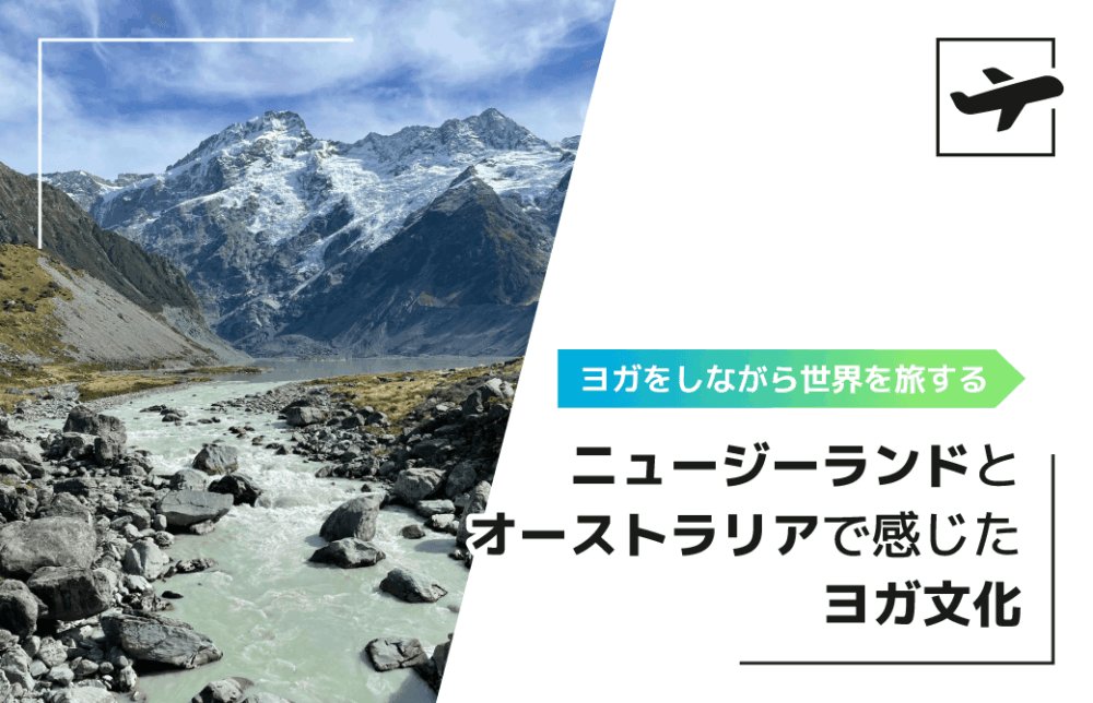 ニュージーランドとオーストラリアで感じたヨガ文化