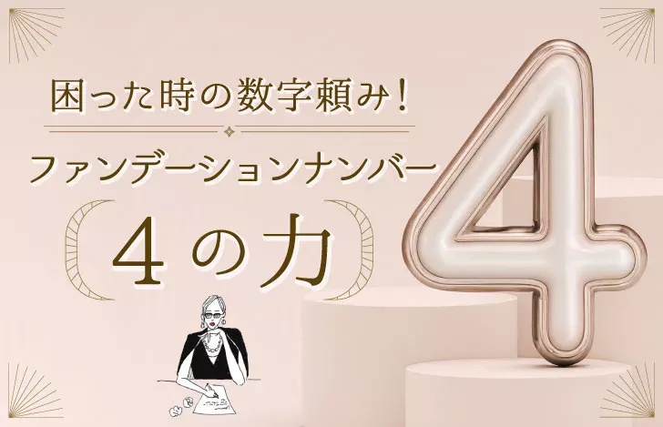 数字の4とマダムYUKOのイラスト