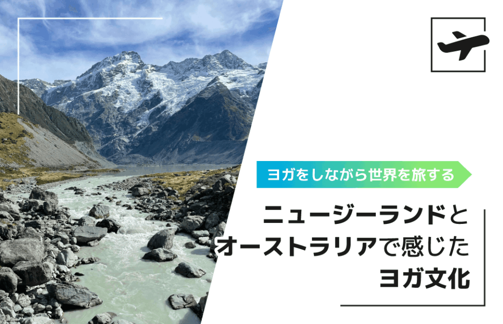 ニュージーランドとオーストラリアで感じたヨガ文化
