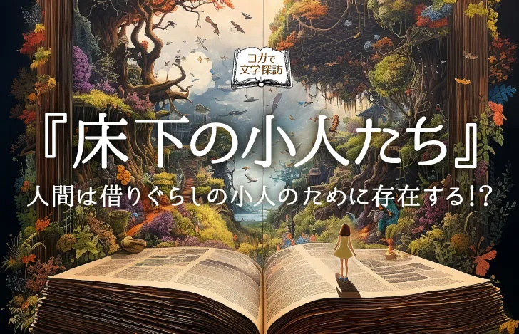 本の中の世界が広がるファンタジーな世界