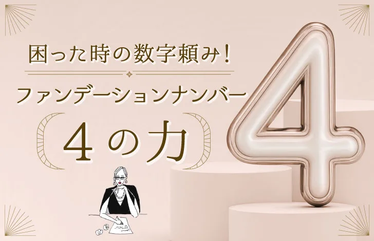 数字の4とマダムYUKOのイラスト